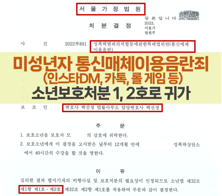  통신매체이용음란죄(통매음) 서울가정법원 소년재판 보호처분 1, 2호 받아 귀가한 사례