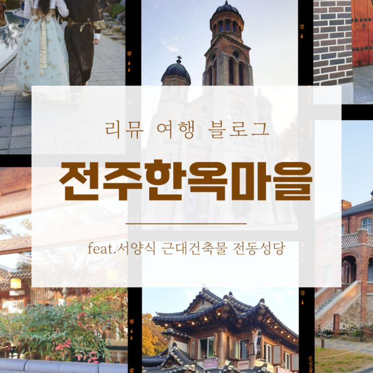  [전주 여행 볼거리] 한옥마을과 내부에 위치한 멋스러운 전동성당