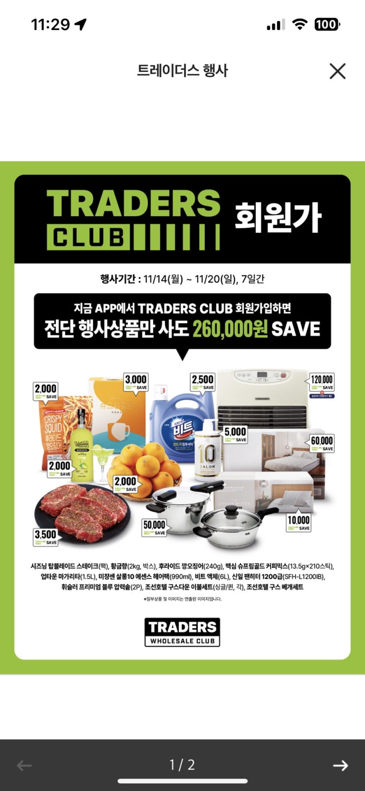  이마트 트레이더스 이번주 행사