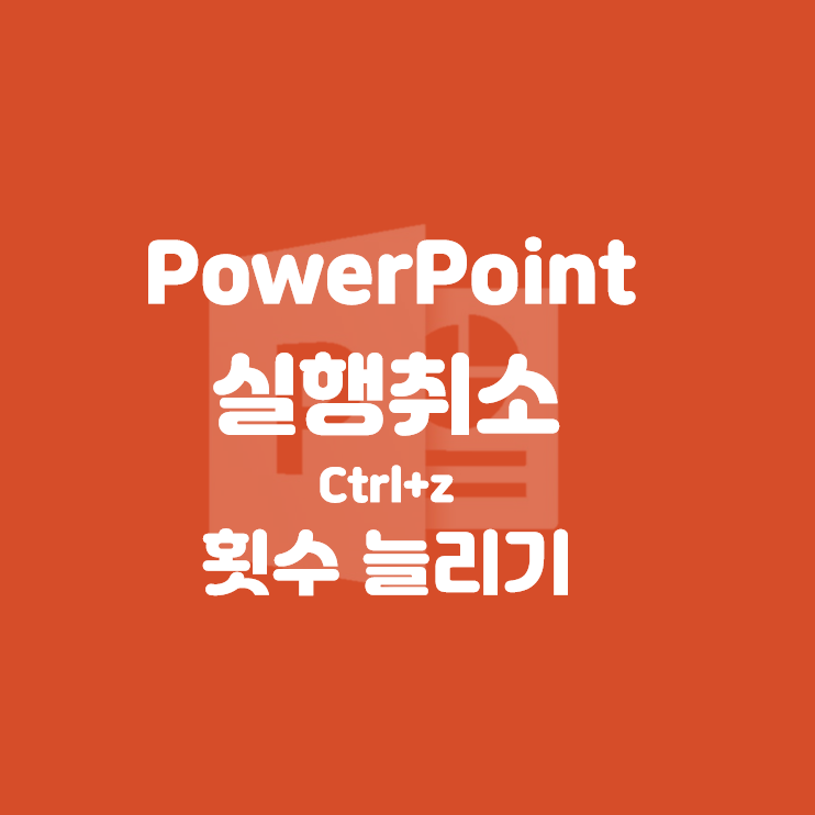  파워포인트 PPT 의 실행 취소 Ctrl+z 횟수 늘리는 방법 + 포토샵, 일러스트레이터도 됩니다!