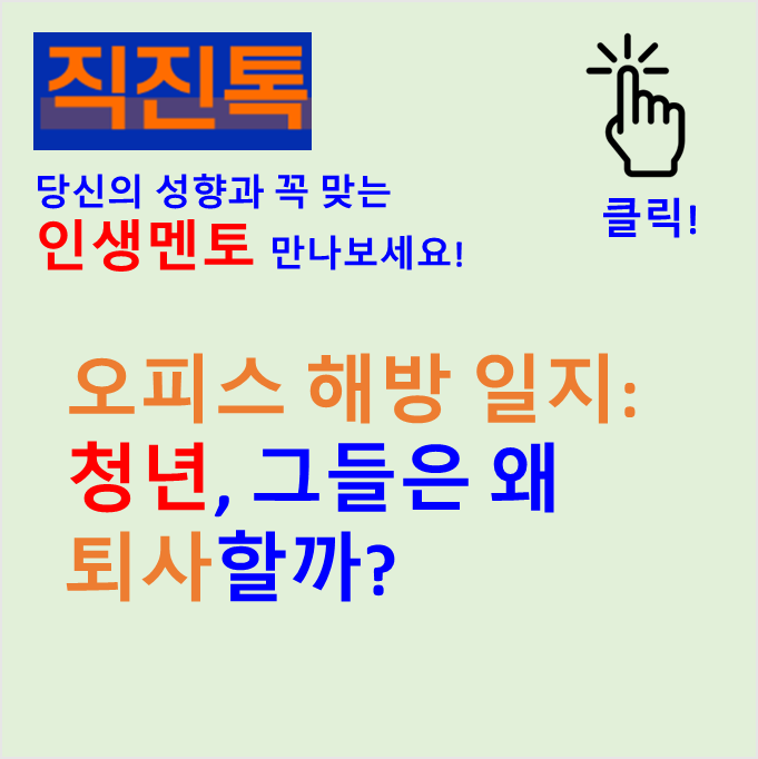  [직진뉴스] 오피스 해방 일지: 청년, 그들은 왜 퇴사할까?