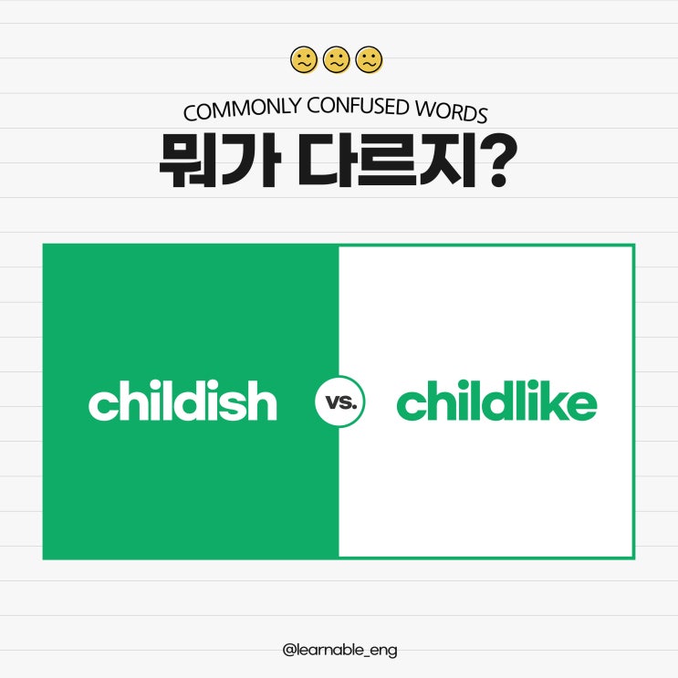 영어단어암기ㅣchildish와 childlike의 차이점은? (+원어민음성) [러너블]