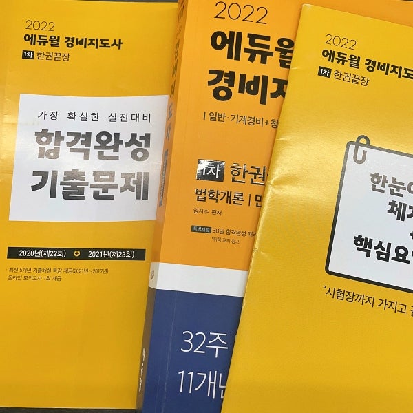 경비지도사2차과목 시험시간 문제 원서접수 무료강의 준비
