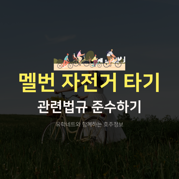  호주 멜버른에서 자전거 타기, 도로법을 꼭 준수하세요 (유학네트 멜번)