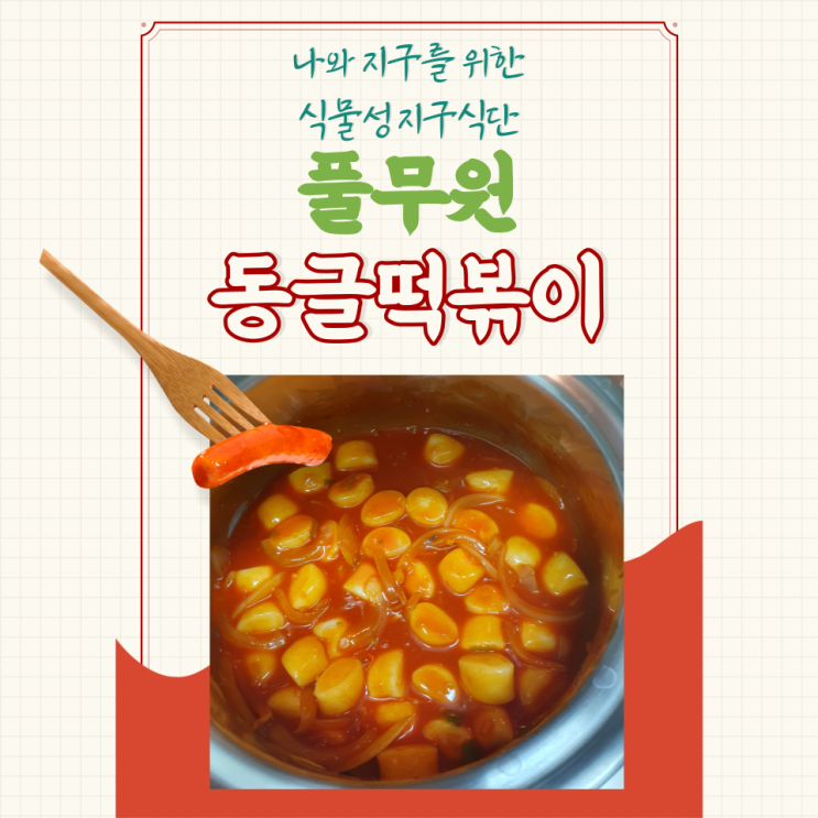  떡볶이 밀키트 풀무원 식물성 지구식단 동글 떡볶이