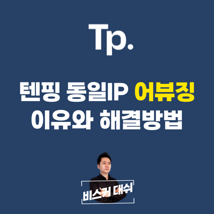  텐핑 동일IP 어뷰징 문제 해결방법