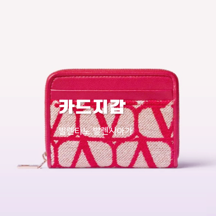 발렌시아가 발렌티노 카드지갑 4가지 정보 발렌시아가 발렌티노 카드지갑 4가지 정보
