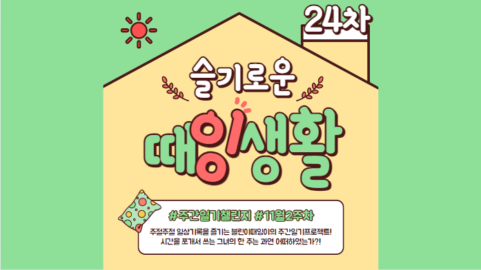  [블챌] 11월 2주 - 신행기간 /  11월 3주 - 일상복귀