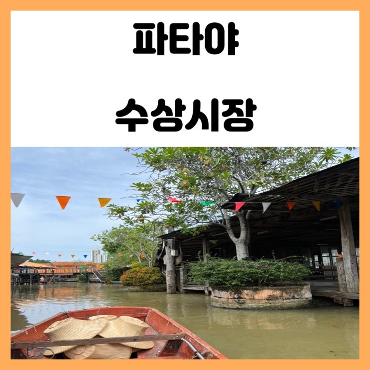 파타야 관광지 수상시장 플로팅마켓 구경하기 파타야 관광지 수상시장 플로팅마켓 구경하기