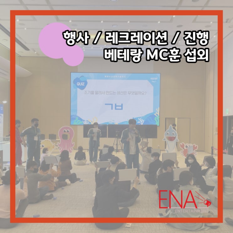  행사 / 레크레이션 / 진행 베테랑 MC훈 섭외