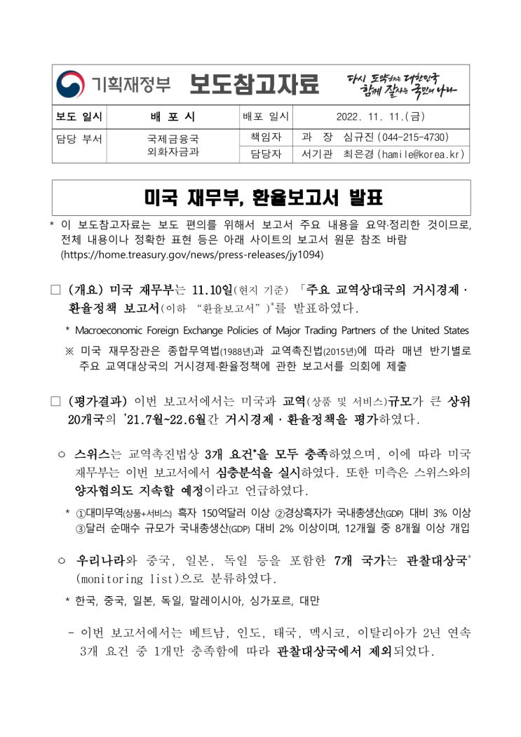 미국 재무부, 환율보고서 발표(기획재정부) 미국 재무부, 환율보고서 발표(기획재정부)