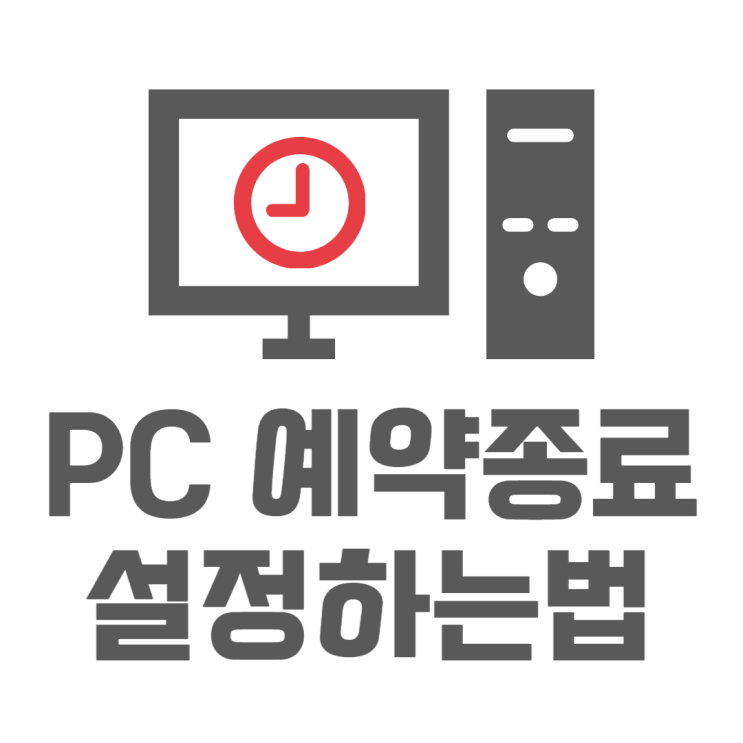 컴퓨터 예약종료 설정 쉽게 따라하기 컴퓨터 예약종료 설정 쉽게 따라하기