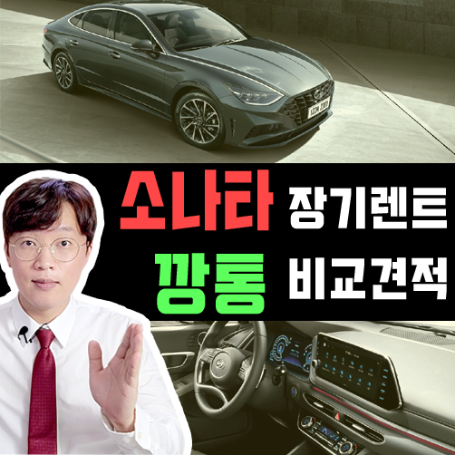  고금리엔 깡통 장기렌트카 - 쏘나타 기본트림 비교견적