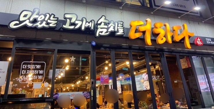  안동 고깃집 : 맛있는 고기에 솜씨를 더하다 안동점 (막국수는 비추..)