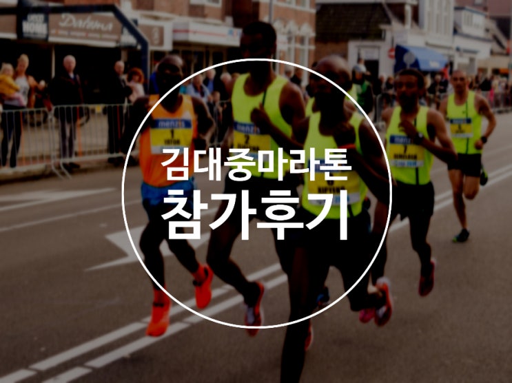 목포 김대중 마라톤 대회 5km 참가 후기~!