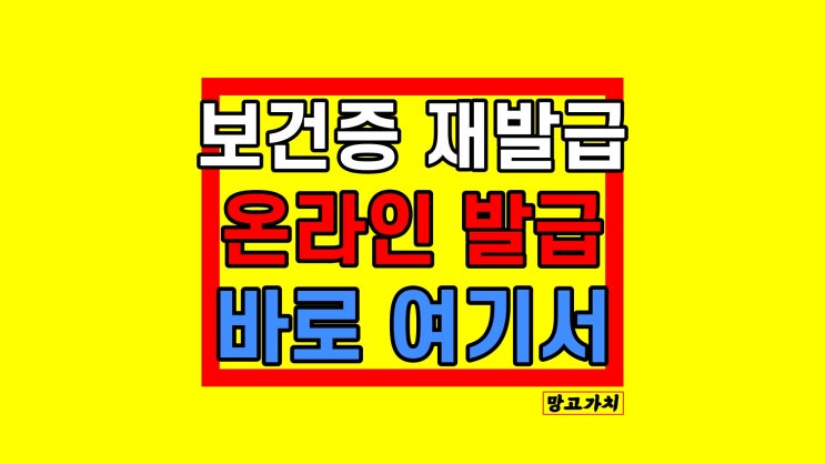 보건증 재발급 방법 : 온라인 보건소 비용 기간