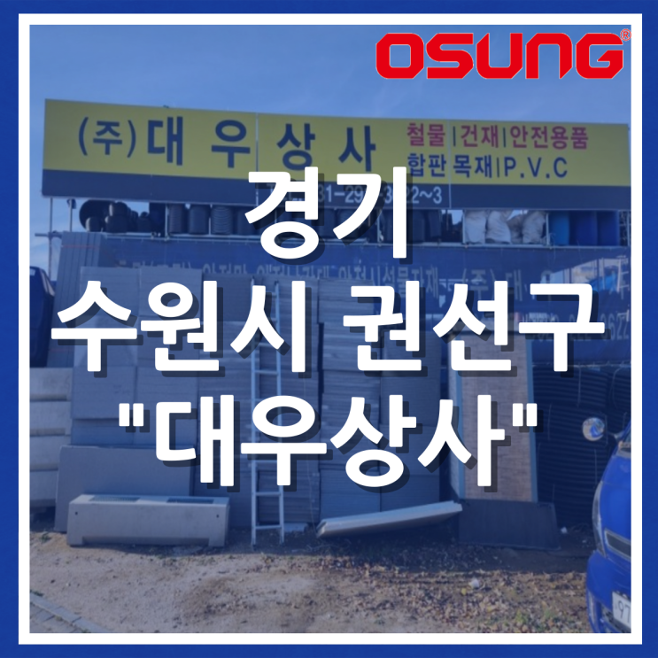  오성충전공구 오프라인 매장 - 수원 대우상사
