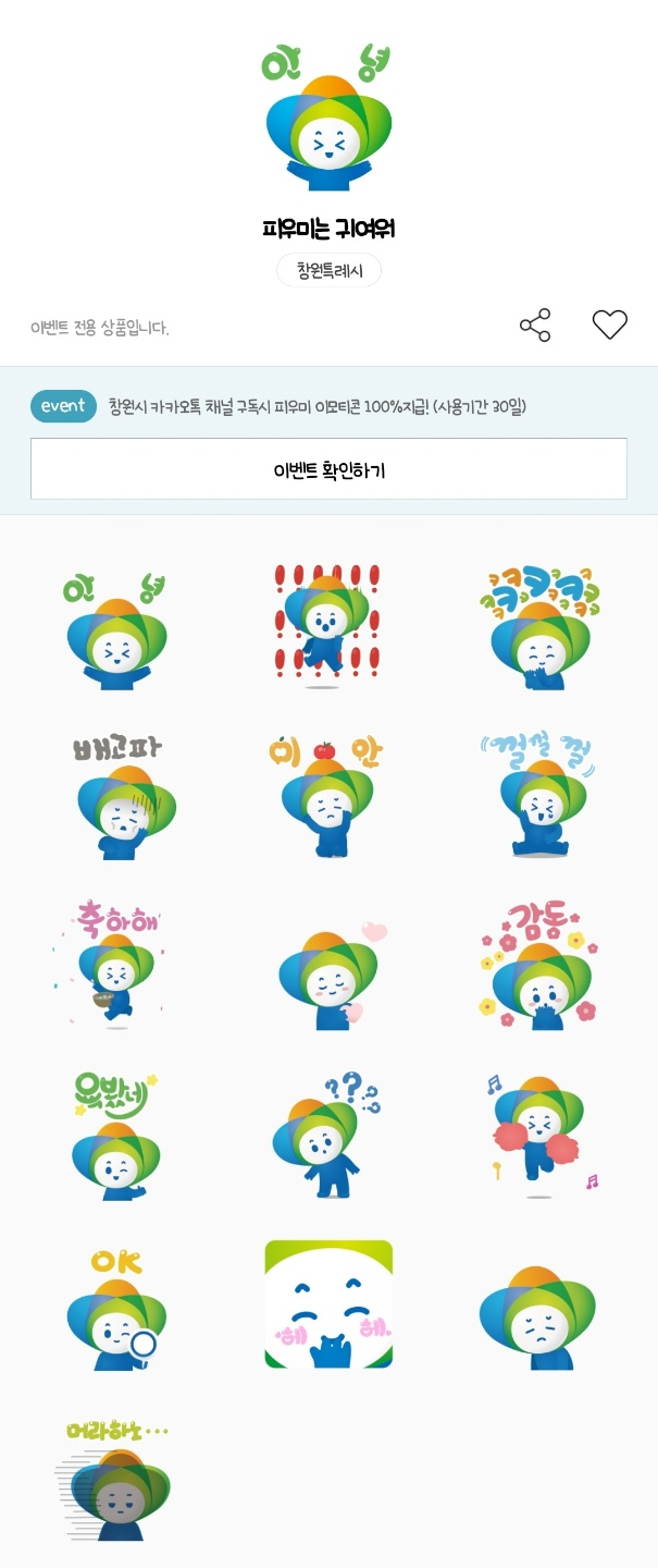 카카오톡 무료 이모티콘_피우미는 귀여워_창원시 카카오톡 무료 이모티콘_피우미는 귀여워_창원시
