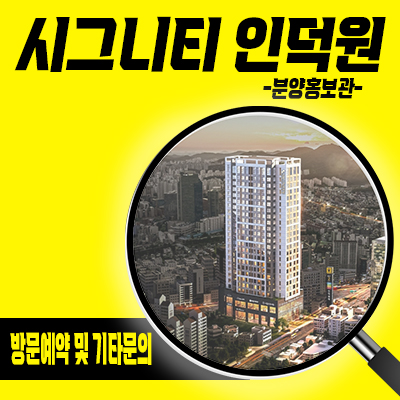  시그니티 인덕원 프리미엄 오피스텔 관양동 아파텔 안양 인덕원역 수익형 부동산 입지분석 및 분양가 안내