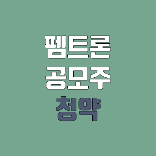 펨트론 공모주 청약 (장외가, 공모가, 증거금 / 유통 물량, 의무보유확약 / 지분, 균등, 비례) 펨트론 공모주 청약 (장외가, 공모가, 증거금 / 유통 물량, 의무보유확약 / 지분, 균등, 비례)