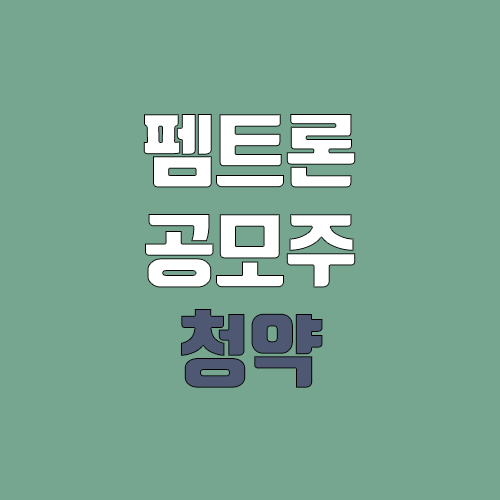 펨트론 공모주 청약 (장외가, 공모가, 증거금 / 유통 물량, 의무보유확약 / 지분, 균등, 비례)