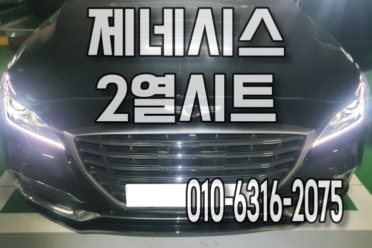  제네시스 G80 자동차 고양이오줌 얼룩 냄새 청소 2열시트 탈거 세척