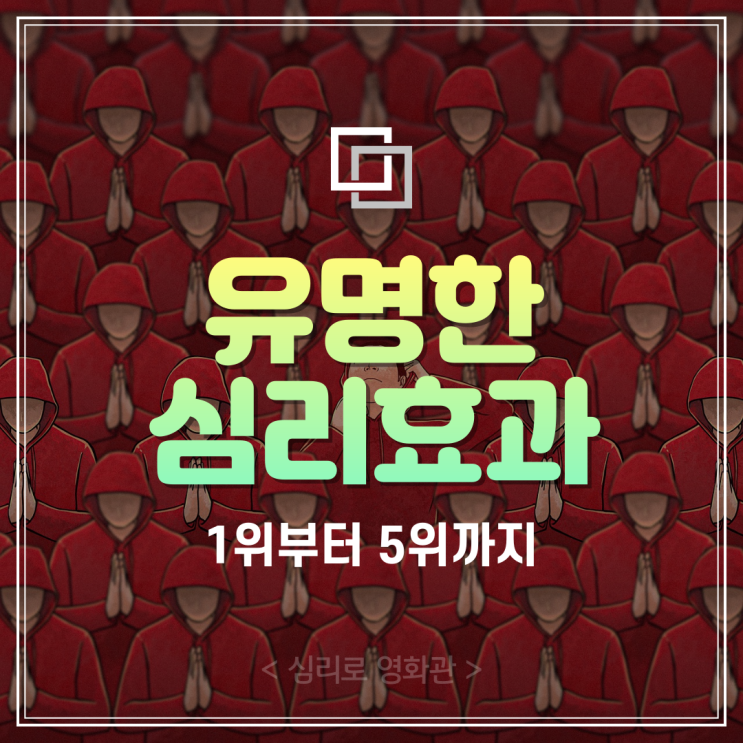  “어디선가 들어본” 유명한 심리효과 1~5위 (머피의법칙, 플라시보효과, 나르시시즘, 레밍효과, 가스라이팅)