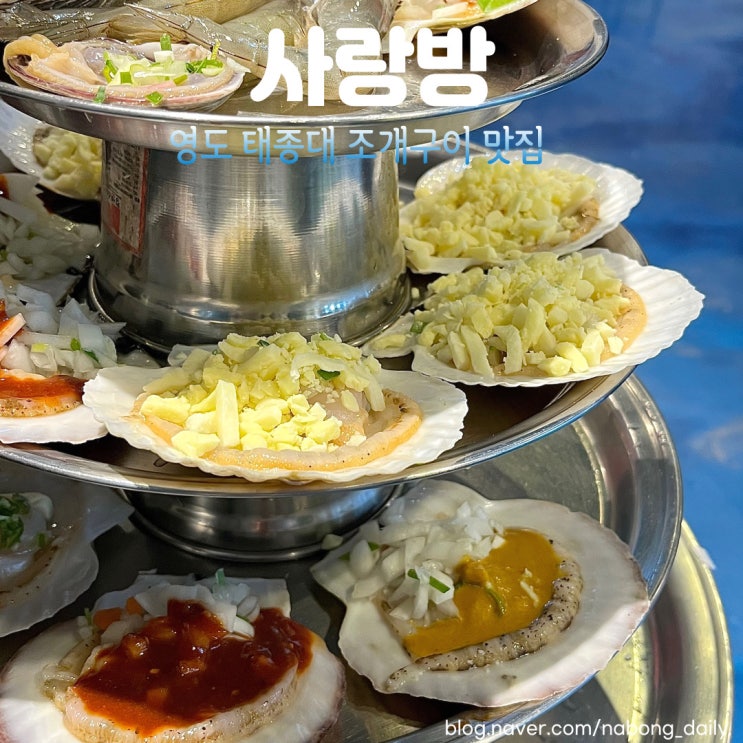  영도 조개구이 사랑방, 배틀트립 NCT 재민 제노 다녀간 태종대 맛집