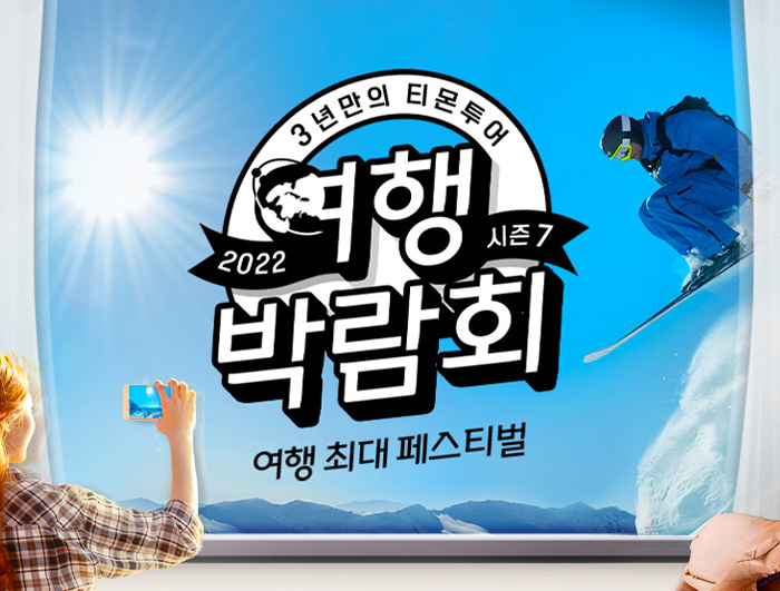  몬스터급 '여행 박람회'가 온다!