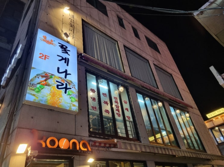  [서교동맛집] "꽃게나라" 홍대간장게장&닭도리탕맛이 죽임/홍대입구역술집,술안주