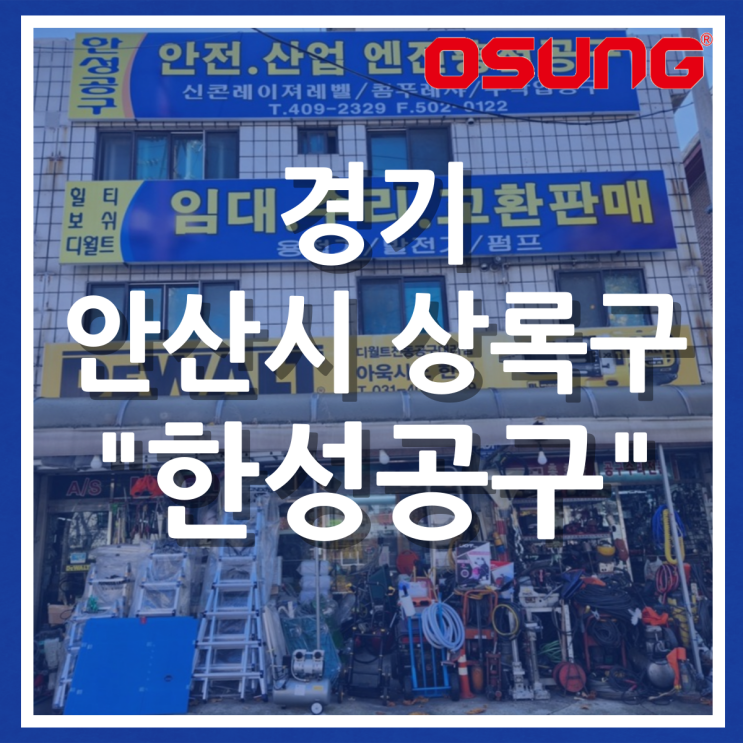  오성충전공구 오프라인 매장 - 경기 안산시 한성공구