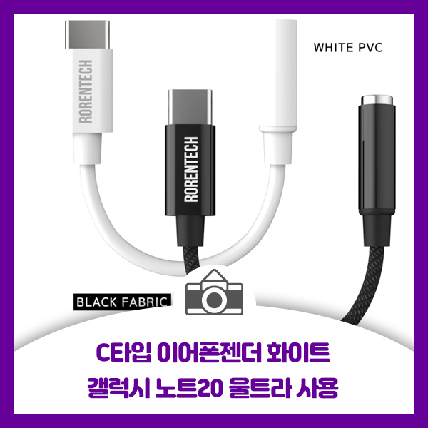 [C타입 이어폰젠더 화이트] 갤럭시 노트20 울트라 사용