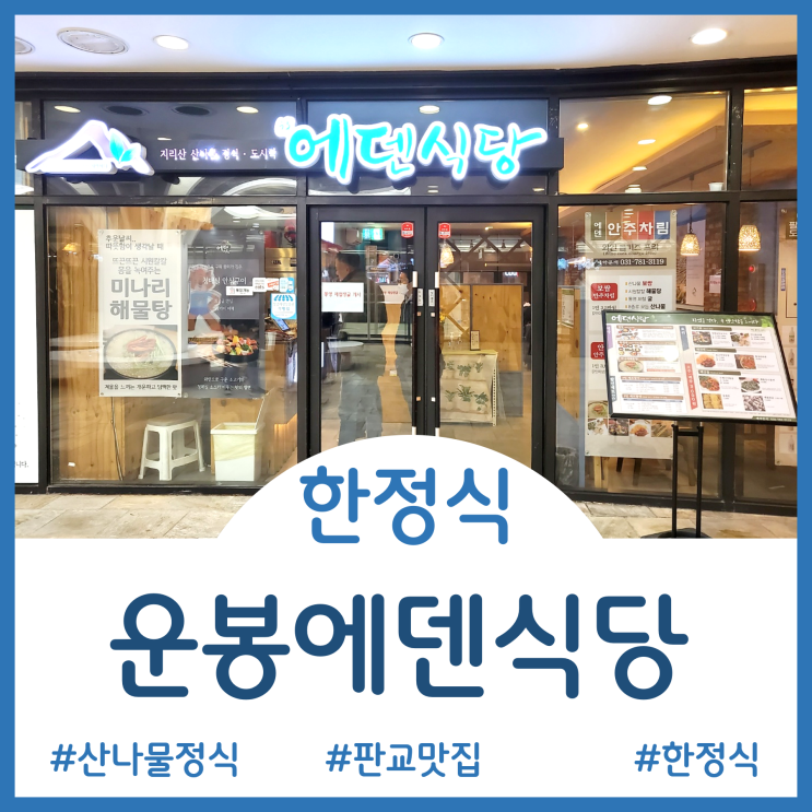  [판교 맛집]정갈한 한정식의 산나물 비빔밥과 탱글탱글 매콤 낙지볶음이 입맛을 돋우었던 판교아브뉴프랑맛집 - 운봉에덴식당