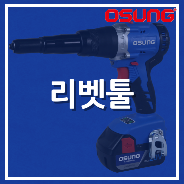  리벳툴 (OCR-2014BL)