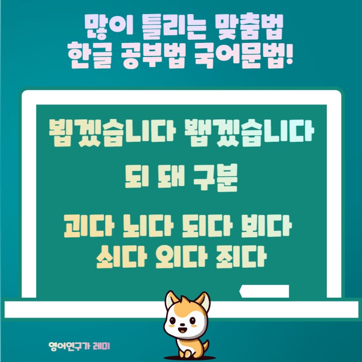 뵙겠습니다 봽겠습니다 되 돼 구분 많이 틀리는 맞춤법 한글 공부법 국어문법! 괴다 뇌다 되다 뵈다 쇠다 외다 죄다 뵙겠습니다 봽겠습니다 되 돼 구분 많이 틀리는 맞춤법 한글 공부법 국어문법! 괴다 뇌다 되다 뵈다 쇠다 외다 죄다