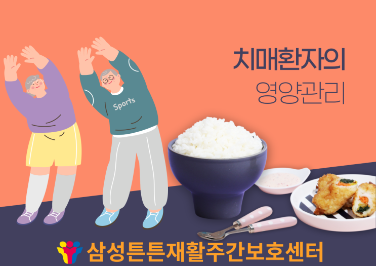  달서구주간보호센터에서 알려드리는 치매환자의 영양관리