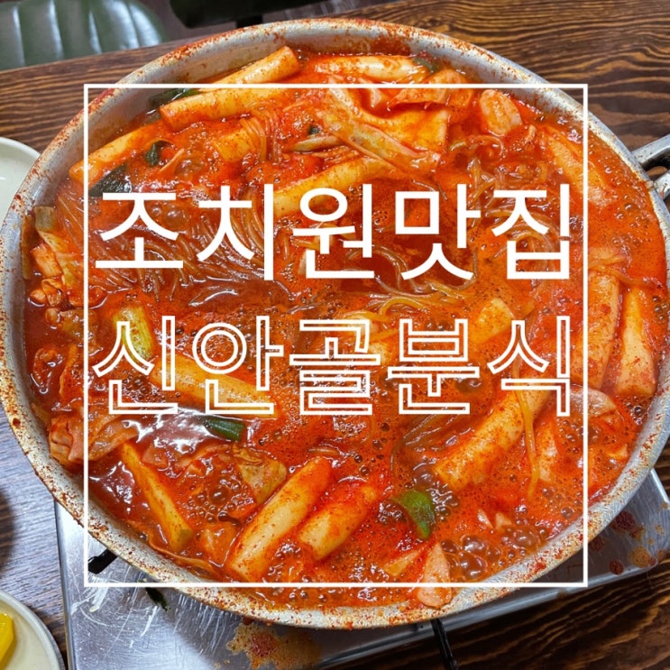  전국 떡볶이 맛집 세종 맛집 조치원 맛집 닭떡볶이 웨이팅 후기 '신안골분식'