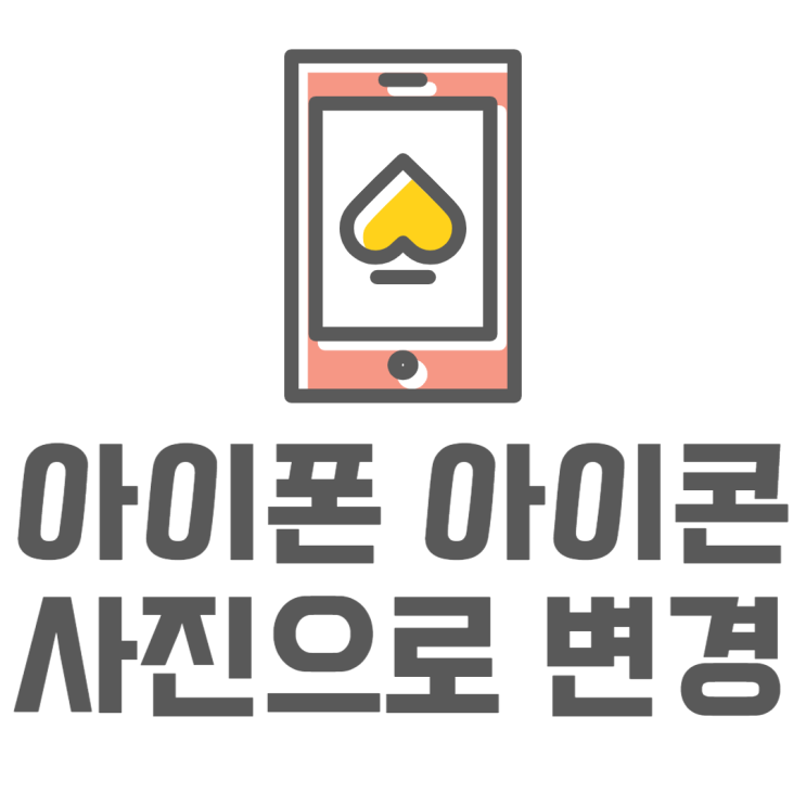 아이폰 아이콘 꾸미기 내가 원하는 이미지로 변경 아이폰 아이콘 꾸미기 내가 원하는 이미지로 변경