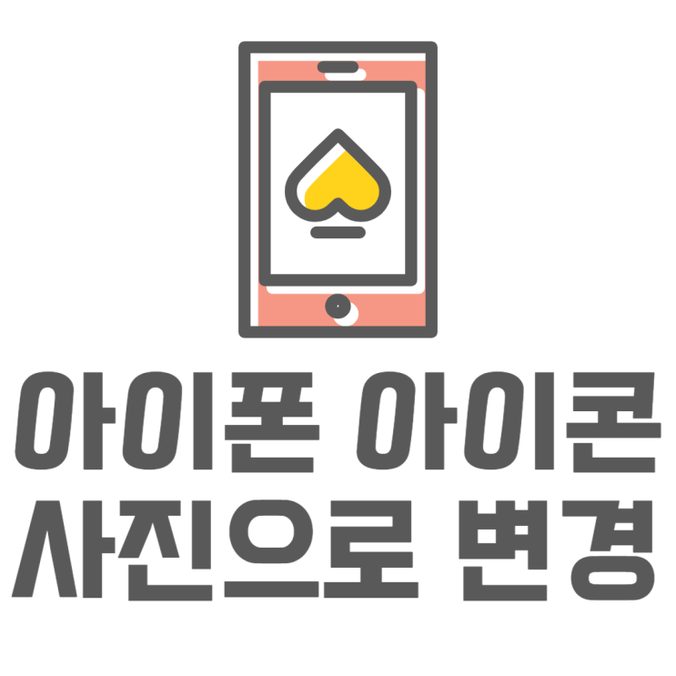 아이폰 아이콘 꾸미기 내가 원하는 이미지로 변경