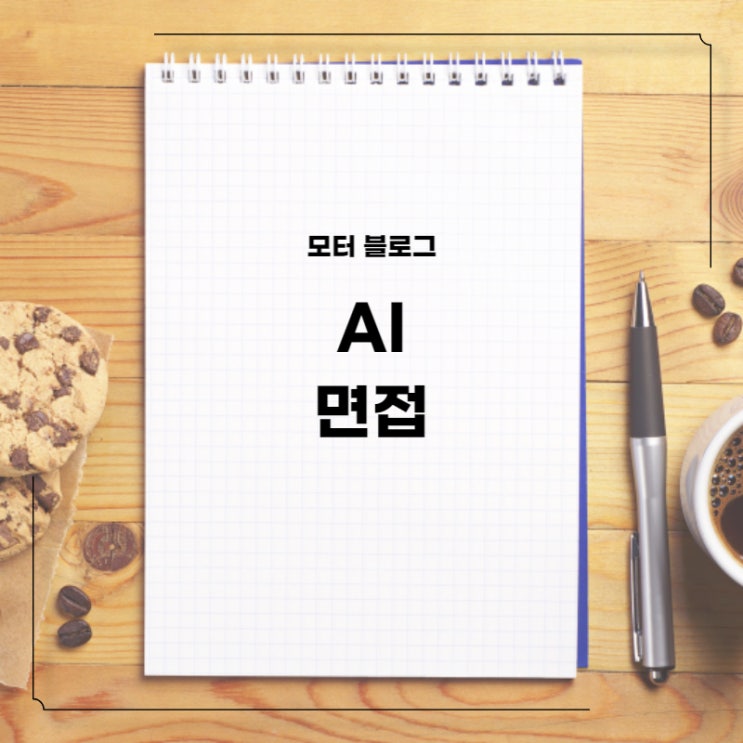  ai 면접 질문 예상 주의사항과 노하우 꿀팁 리스트 살펴보기