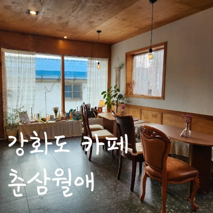  조양방직 근처 강화도 카페 춘삼월애에서 여유만끽