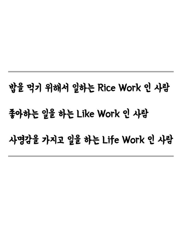 일하는 사람의 3가지 유형(Rice work, Like work,Life work)