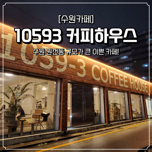  수원 권선동 카페 10593커피하우스
