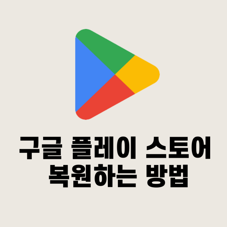 구글 플레이 스토어 앱이 보이지 않을 때 복원하는 방법