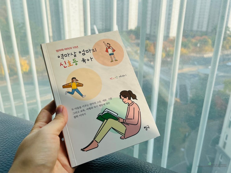 역마살 엄마의 신호등 육아 육아에 지칠때 읽기좋은 육아서적 추천 역마살 엄마의 신호등 육아 육아에 지칠때 읽기좋은 육아서적 추천