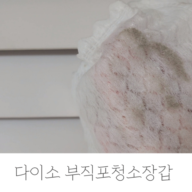  다이소 부직포청소장갑으로 우드블라인드 청소하기