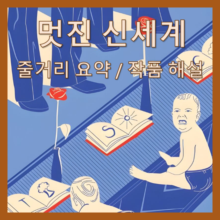 멋진신세계, 소마 올더스 헉슬리 2. 책 독후감 요약 내용 결말 세계관 소마 무스타파 몬드 야만인 문명인 영국 영미소설 등장인물 디스토피아 계급 신분 명장면 명대사 필독서 토론