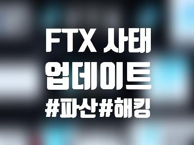  FTX 결국 파산 신청, 근데 해킹까지? 현재 상황 완벽정리 (Feat. 일론 머스크가 샘 뱅크먼 (SBF) 제안 거절한 이유)