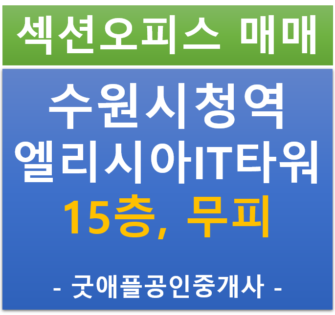 수원 인계동, 수원시청역 엘리시아 IT타워, 섹션 오피스 15층 무피 전매 수원 인계동, 수원시청역 엘리시아 IT타워, 섹션 오피스 15층 무피 전매