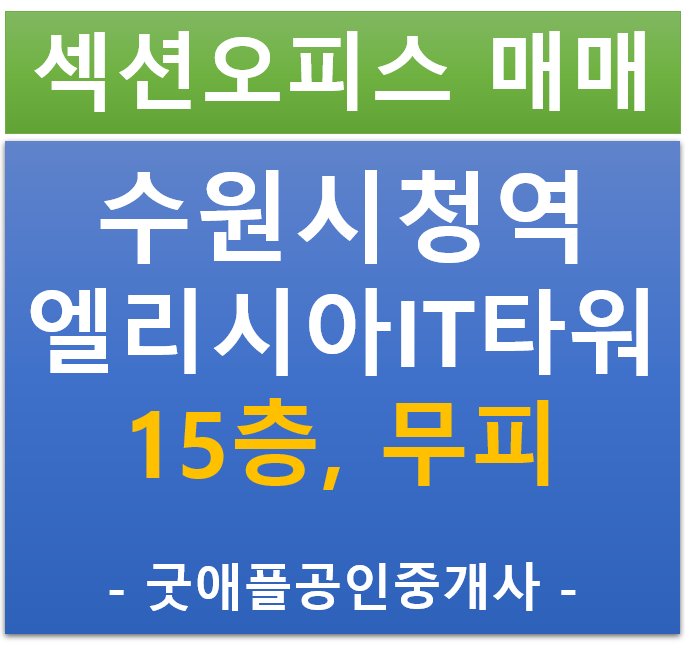 수원 인계동, 수원시청역 엘리시아 IT타워, 섹션 오피스 15층 무피 전매